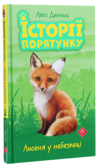 Бумажная книга «Історії порятунку (комплект із 4 книг)», автор Люси Дэниелс - фото №10 - миниатюра