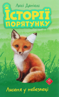 Бумажная книга «Історії порятунку (комплект із 4 книг)», автор Люси Дэниелс - фото №11 - миниатюра