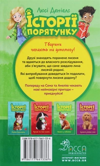 Бумажная книга «Історії порятунку. Лисеня у небезпеці», автор Люси Дэниелс - фото №2 - миниатюра