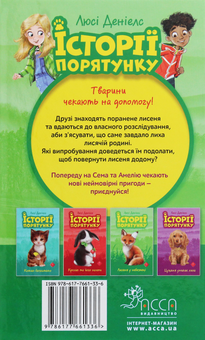 Бумажная книга «Історії порятунку (комплект із 4 книг)», автор Люси Дэниелс - фото №12 - миниатюра