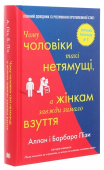 Бумажная книга «Чому чоловіки такі нетямущі, а жінкам завжди замало взуття», авторов Аллан Пиз, Барбара Пиз - фото №3 - миниатюра