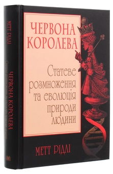 Бумажная книга «Червона Королева. Статеве розмноження та еволюція природи людини», автор Мэтт Ридли - фото №3 - миниатюра