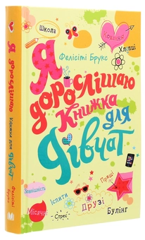 Бумажная книга «Я дорослішаю. Книжка для дівчат», автор Фелисити Брукс - фото №3 - миниатюра