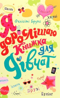 Бумажная книга «Я дорослішаю. Книжка для дівчат», автор Фелисити Брукс - фото №1 - миниатюра