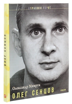 Бумажная книга «Олег Сенцов», автор Александр Мимрук - фото №3 - миниатюра