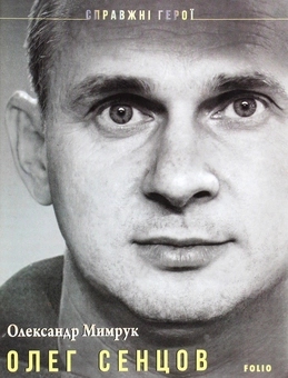 Бумажная книга «Олег Сенцов», автор Александр Мимрук - фото №1 - миниатюра