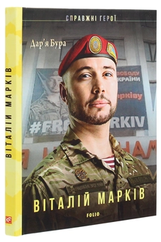 Бумажная книга «Віталій Марків», автор Дарья Бурая - фото №3 - миниатюра