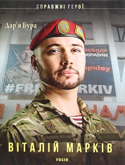 Бумажная книга «Віталій Марків», автор Дарья Бурая - фото №1 - миниатюра