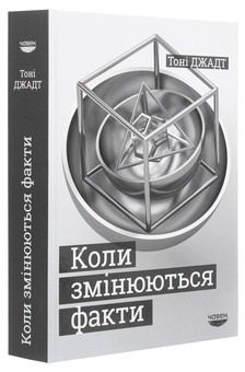 Бумажная книга «Коли змінюються факти. Есеї, 1995-2010», автор Тони Джадт - фото №3 - миниатюра