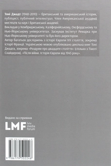 Бумажная книга «Коли змінюються факти. Есеї, 1995-2010», автор Тони Джадт - фото №2 - миниатюра