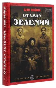 Бумажная книга «Отаман Зелений», автор Клим Полищук - фото №3 - миниатюра