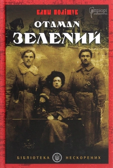 Бумажная книга «Отаман Зелений», автор Клим Полищук - фото №1 - миниатюра