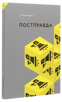 Паперова книга «Постправда», автор Лі Макінтайр - фото №3 - мініатюра