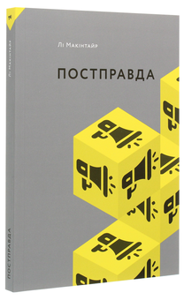 Бумажная книга «Що варто знати про (комплект із 3 книг)», авторов Алексис Л. Бойлен, Ли Макинтайр, Джермен Галегуа - фото №7 - миниатюра