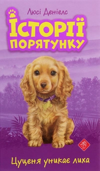 Бумажная книга «Історії порятунку. Цуценя уникає лиха», автор Люси Дэниелс - фото №1 - миниатюра