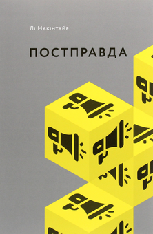 Бумажная книга «Що варто знати про (комплект із 3 книг)», авторов Алексис Л. Бойлен, Ли Макинтайр, Джермен Галегуа - фото №8 - миниатюра