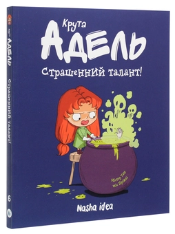 Бумажная книга «Крута Адель. Том 6. Страшенний талант», автор Мистер Тан (Антуан Доле) - фото №3 - миниатюра