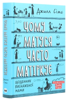 Бумажная книга «Чому матуся часто матіркує», автор Джилл Симс - фото №3 - миниатюра