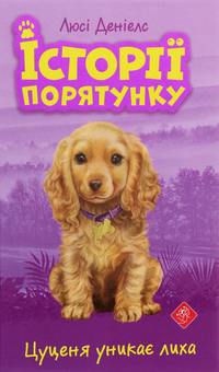 Бумажная книга «Історії порятунку (комплект із 4 книг)», автор Люси Дэниелс - фото №14 - миниатюра