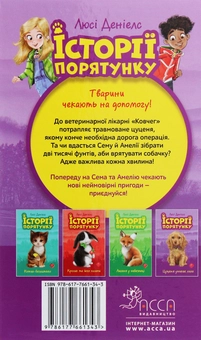 Бумажная книга «Історії порятунку. Цуценя уникає лиха», автор Люси Дэниелс - фото №2 - миниатюра