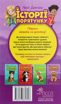 Бумажная книга «Історії порятунку (комплект із 4 книг)», автор Люси Дэниелс - фото №15 - миниатюра