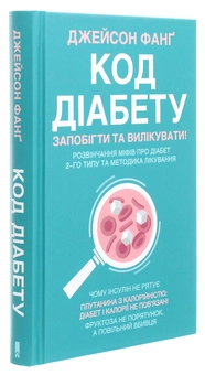 Бумажная книга «Код діабету. Запобігти  та вилікувати», автор Джейсон Фанг - фото №3 - миниатюра