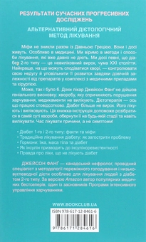 Бумажная книга «Код діабету. Запобігти  та вилікувати», автор Джейсон Фанг - фото №2 - миниатюра