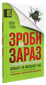 Бумажная книга «Зроби це зараз. 21 чудовий спосіб зробити більше за менший час», автор Брайан Трейси - фото №3 - миниатюра