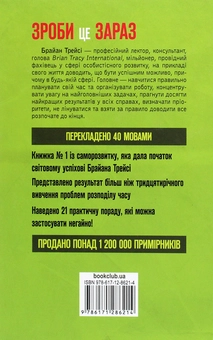 Бумажная книга «Зроби це зараз. 21 чудовий спосіб зробити більше за менший час», автор Брайан Трейси - фото №2 - миниатюра