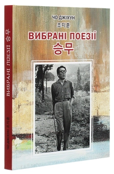 Паперова книга «Чо Джіхун. Вибрані поезії», автор Чо Джіхун - фото №3 - мініатюра