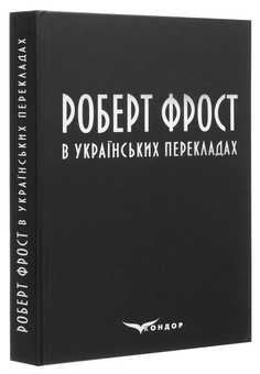 Бумажная книга «Роберт Фрост в українських перекладах», автор Роберт Фрост - фото №3 - миниатюра