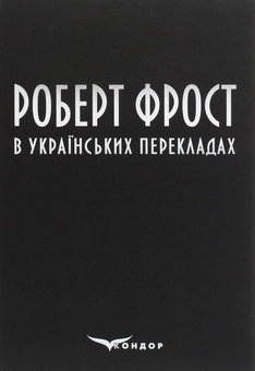 Бумажная книга «Роберт Фрост в українських перекладах», автор Роберт Фрост - фото №1 - миниатюра