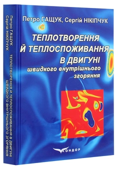 Бумажная книга «Теплотворення й теплоспоживання в двигуні швидкого внутрішнього згоряння», авторов Петр Гащук, С. Никипчук - фото №3 - миниатюра