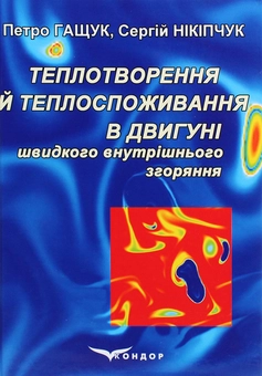 Бумажная книга «Теплотворення й теплоспоживання в двигуні швидкого внутрішнього згоряння», авторов Петр Гащук, С. Никипчук - фото №1 - миниатюра