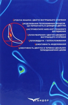 Бумажная книга «Теплотворення й теплоспоживання в двигуні швидкого внутрішнього згоряння», авторов Петр Гащук, С. Никипчук - фото №2 - миниатюра