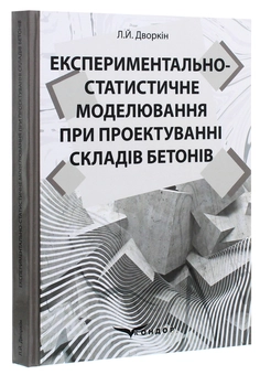 Бумажная книга «Експериментально-статистичне моделювання при проектуванні складів бетонів», автор Леонид Дворкин - фото №3 - миниатюра