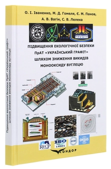 Бумажная книга «Підвищення екологічної безпеки ПрАТ «Український графіт» шляхом зниження викидів монооксиду вуглецю », авторов Оксана Иваненко, Николай Гомеля, А.Вагин, С. Лелека - фото №3 - миниатюра