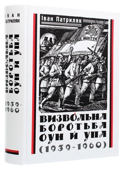 Бумажная книга «Визвольна боротьба ОУН й УПА (1939-1960)», автор Иван Патриляк - фото №3 - миниатюра