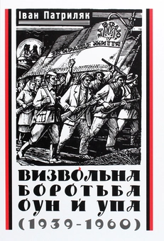 Бумажная книга «Визвольна боротьба ОУН й УПА (1939-1960)», автор Иван Патриляк - фото №1 - миниатюра