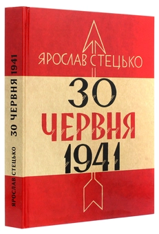 Бумажная книга «30 червня 1941. Проголошення відновлення державності України», автор Ярослав Стецько - фото №3 - миниатюра