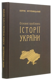 Бумажная книга «Основні проблеми історії України», автор Борис Крупницкий - фото №3 - миниатюра