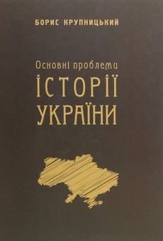 Бумажная книга «Основні проблеми історії України», автор Борис Крупницкий - фото №1 - миниатюра