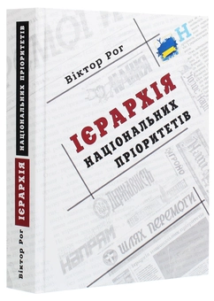 Бумажная книга «Ієрархія національних пріоритетів», автор Виктор Рог - фото №3 - миниатюра