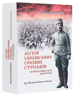Бумажная книга «Леґіони Українських Січових Стрільців. Формування, ідея, боротьба» - фото №3 - миниатюра