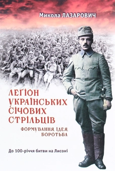 Бумажная книга «Леґіони Українських Січових Стрільців. Формування, ідея, боротьба» - фото №1 - миниатюра