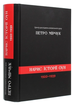 Бумажная книга «Нарис історії ОУН 1920-1939», автор Петр Мирчук - фото №3 - миниатюра