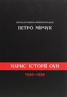Бумажная книга «Нарис історії ОУН 1920-1939», автор Петр Мирчук - фото №1 - миниатюра
