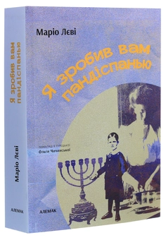 Бумажная книга «Я зробив вам пандіспанью», автор Марио Леви - фото №3 - миниатюра
