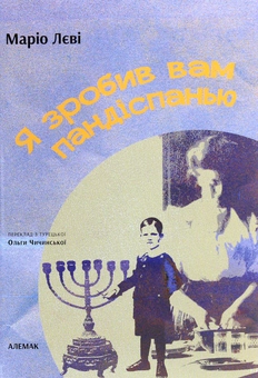 Бумажная книга «Я зробив вам пандіспанью», автор Марио Леви - фото №1 - миниатюра