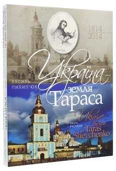 Бумажная книга «Україна - земля Тараса», автор Василий Пилипюк - фото №3 - миниатюра